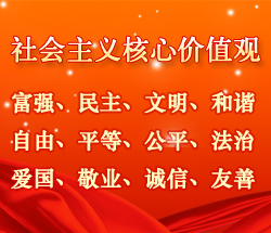 社會主義核心價值觀