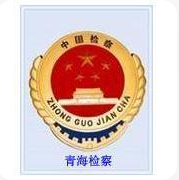 青海省人民檢察院