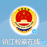 鎮(zhèn)江檢察在線
