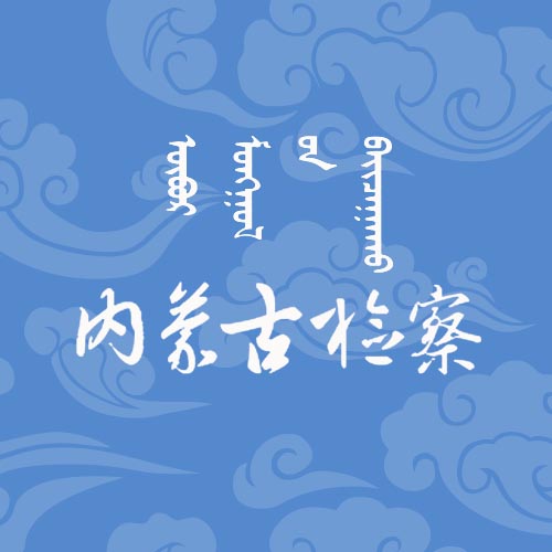 內蒙古自治區(qū)檢察院