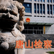 河北省唐山市檢察院